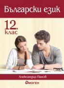 Български език 12. клас